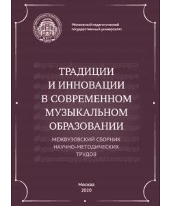 Традиции и инновации в современном музыкальном образовании. Межвузовский сборник научно-методических трудов