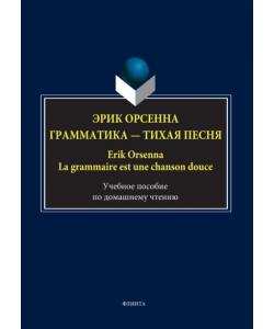 Эрик Орсенна. Грамматика – тихая песня / Erik Orsenna. La grammaire est une chanson douce