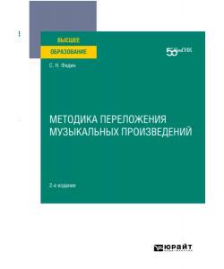 Методика переложения музыкальных произведений 2-е изд. Учебное пособие для вузов