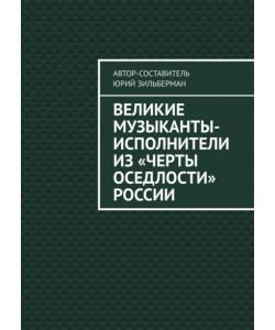 Великие музыканты-исполнители из «черты оседлости» России