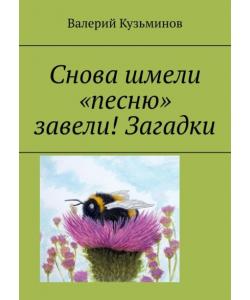 Снова шмели «песню» завели! Загадки