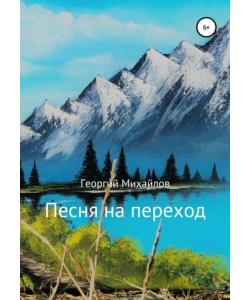 Песня на переход. Сборник стихотворений
