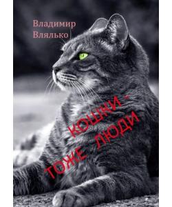 Кошки – тоже люди. Пьесы для чтения