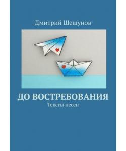 До востребования. Тексты песен