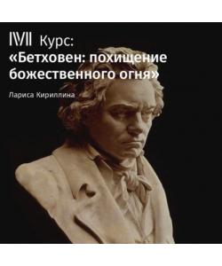 "Лекция «Скрипка Бетховена»" (Лариса Кириллина) - слушать