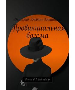 Провинциальная богема. Пьеса в 2 действиях