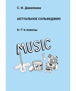 Актуальное сольфеджио. 6–7-е классы