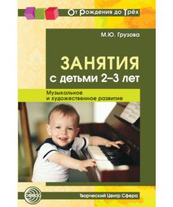 Занятия с детьми 2-3 лет. Музыкальное и художественное развитие