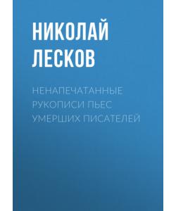 "Ненапечатанные рукописи пьес умерших писателей" (Николай Лесков) - слушать