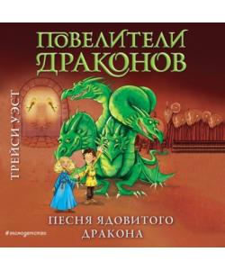 "Песня Ядовитого дракона" (Трейси Уэст) - слушать