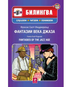 Фантазии века джаза / Fantasies of the Jazz Age (+MP3)