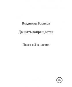 Дышать запрещается. Пьеса