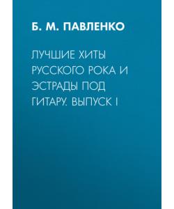 Лучшие хиты русского рока и эстрады под гитару. Выпуск I