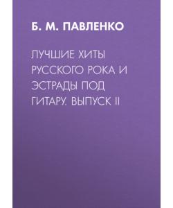 Лучшие хиты русского рока и эстрады под гитару. Выпуск II