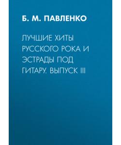 Лучшие хиты русского рока и эстрады под гитару. Выпуск III