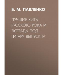 Лучшие хиты русского рока и эстрады под гитару. Выпуск IV