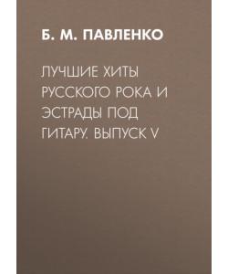 Лучшие хиты русского рока и эстрады под гитару. Выпуск V