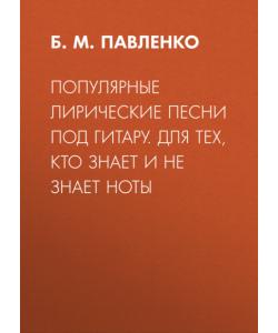 Популярные лирические песни под гитару. Для тех, кто знает и не знает ноты