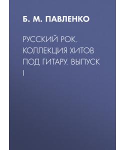 Русский рок. Коллекция хитов под гитару. Выпуск I