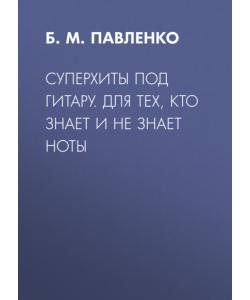 Суперхиты под гитару. Для тех, кто знает и не знает ноты