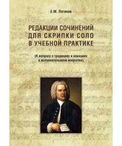 Редакции сочинений для скрипки соло в учебной практике. К вопросу о традициях и новациях в исполнительском искусстве