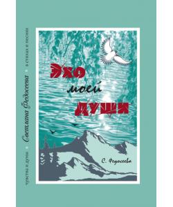 Эхо моей души. Чувства и думы в стихах и песнях. Книга 3