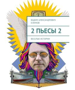 2 пьесы 2. Веселые истории