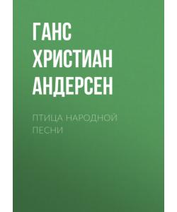 "Птица народной песни" (Ганс Христиан Андерсен) - слушать