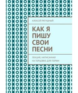 Как я пишу свои песни. Лекция, написанная на торцовке для Порфи