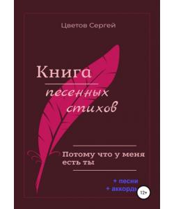 Книга песенных стихов. Потому что у меня есть ты