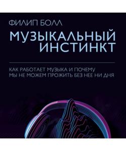 "Музыкальный инстинкт. Почему мы любим музыку" (Филип Болл) - слушать