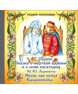 "Сказка о мертвой царевне и о семи богатырях. Песнь про купца Калашникова" (Александр Пушкин) - слушать