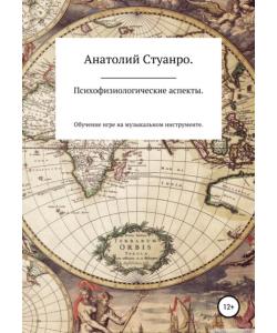 Психофизиологические аспекты. Обучение игре на музыкальном инструменте