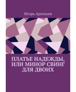 Платье Надежды, или Минор свинг для двоих. Пьеса-квартирник