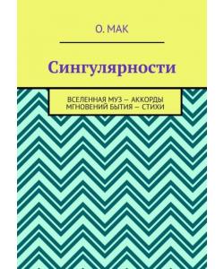 Сингулярности. Вселенная муз – Аккорды мгновений бытия – Стихи