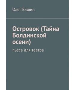 Островок (Тайна Болдинской осени). Пьеса для театра