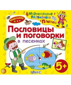 "Пословицы и поговорки в песенках" (Юрий Кудинов) - слушать