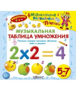 "Музыкальная таблица умножения" (Юрий Кудинов) - слушать