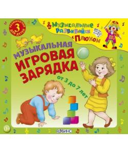 "Музыкальная игровая зарядка" (Юрий Кудинов) - слушать