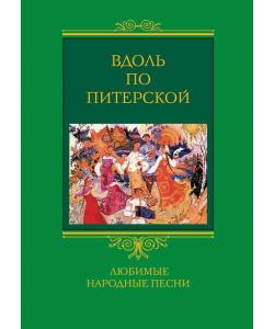 Вдоль по Питерской. Любимые народные песни