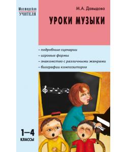 Уроки музыки. 1–4 классы