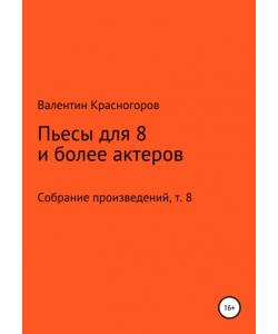 Пьесы для восьми и более актеров