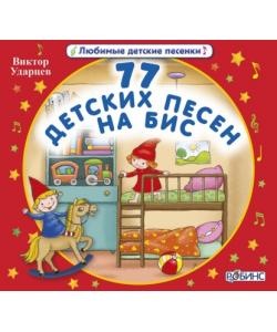 "77 детских песен на бис!" (Виктор Ударцев) - слушать