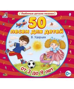 "50 песен для детей" (Виктор Ударцев) - слушать