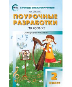 Поурочные разработки по музыке. 2 класс