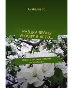 Музыка весны уносит в лето… Песни с весенне-летним настроением