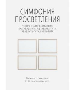 Симфония просветления. Четыре песни безмолвия: Бхагавад-гита, Аштавакра-гита, Авадхута-гита, Рибху-гита