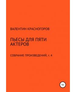 Пьесы для пяти актеров