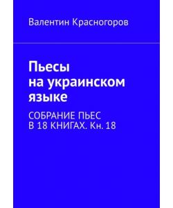 Пьесы на украинском языке. Собрание пьес в 18 книгах. Кн. 18