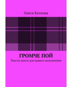 Громче пой. Тексты песен для вашего исполнения